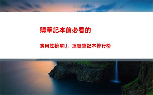 購筆記本前必看的實用性榜單，頂級筆記本排行榜(dell筆記本必看資料)